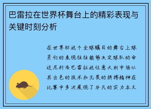 巴雷拉在世界杯舞台上的精彩表现与关键时刻分析