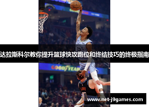 达拉斯科尔教你提升篮球快攻跑位和终结技巧的终极指南
