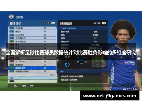全面解析足球比赛球员数据统计对比赛胜负影响的多维度研究
