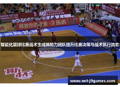 智能化篮球比赛战术生成器助力团队提升比赛决策与战术执行效率