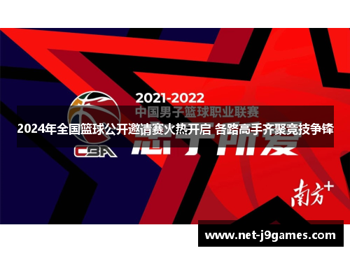 2024年全国篮球公开邀请赛火热开启 各路高手齐聚竞技争锋