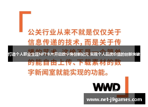 打造个人职业生涯NFT卡片开启数字身份新纪元 实现个人品牌价值的创新突破