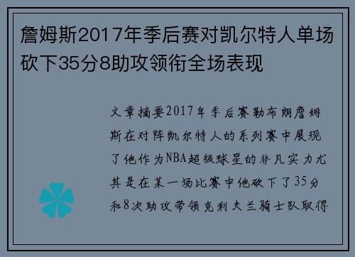 詹姆斯2017年季后赛对凯尔特人单场砍下35分8助攻领衔全场表现