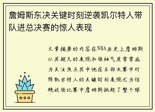 詹姆斯东决关键时刻逆袭凯尔特人带队进总决赛的惊人表现