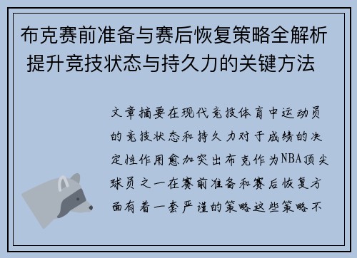 布克赛前准备与赛后恢复策略全解析 提升竞技状态与持久力的关键方法