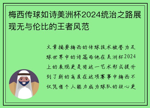 梅西传球如诗美洲杯2024统治之路展现无与伦比的王者风范