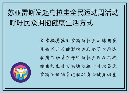 苏亚雷斯发起乌拉圭全民运动周活动 呼吁民众拥抱健康生活方式