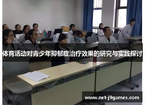 体育活动对青少年抑郁症治疗效果的研究与实践探讨