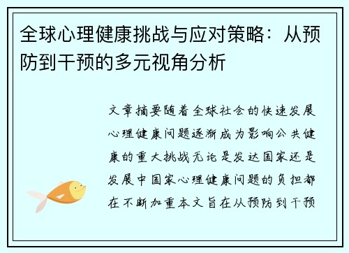 全球心理健康挑战与应对策略：从预防到干预的多元视角分析