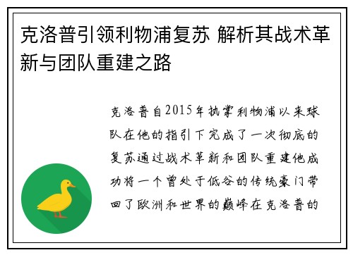克洛普引领利物浦复苏 解析其战术革新与团队重建之路