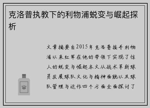 克洛普执教下的利物浦蜕变与崛起探析