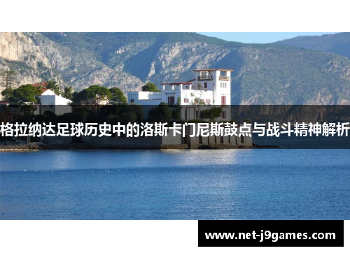 格拉纳达足球历史中的洛斯卡门尼斯鼓点与战斗精神解析
