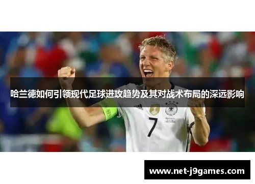 哈兰德如何引领现代足球进攻趋势及其对战术布局的深远影响