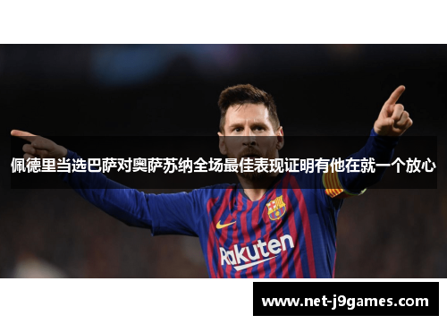 佩德里当选巴萨对奥萨苏纳全场最佳表现证明有他在就一个放心