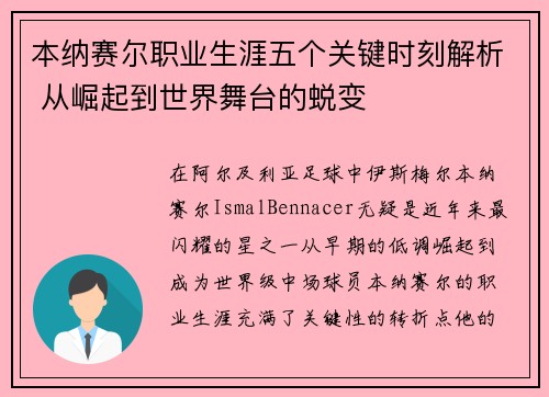 本纳赛尔职业生涯五个关键时刻解析 从崛起到世界舞台的蜕变
