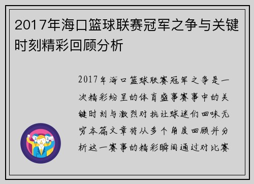 2017年海口篮球联赛冠军之争与关键时刻精彩回顾分析