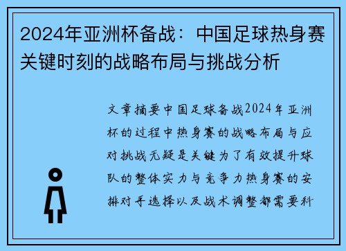 2024年亚洲杯备战：中国足球热身赛关键时刻的战略布局与挑战分析