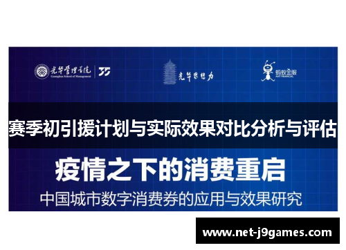 赛季初引援计划与实际效果对比分析与评估