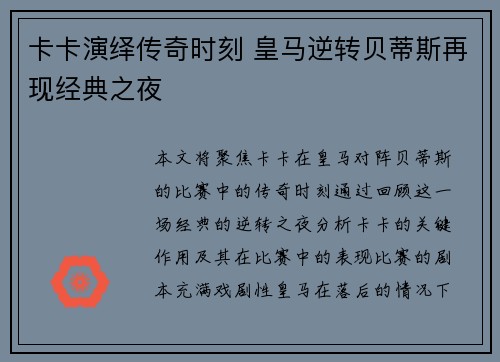 卡卡演绎传奇时刻 皇马逆转贝蒂斯再现经典之夜