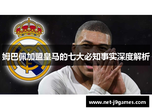 姆巴佩加盟皇马的七大必知事实深度解析