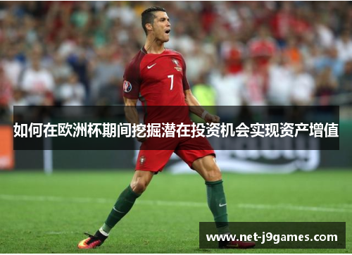 如何在欧洲杯期间挖掘潜在投资机会实现资产增值