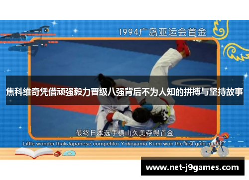 焦科维奇凭借顽强毅力晋级八强背后不为人知的拼搏与坚持故事