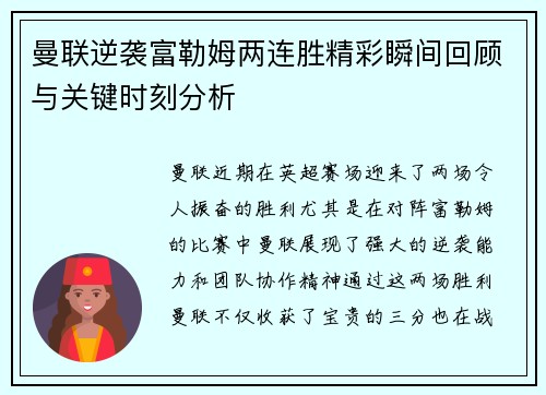曼联逆袭富勒姆两连胜精彩瞬间回顾与关键时刻分析