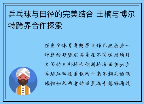 乒乓球与田径的完美结合 王楠与博尔特跨界合作探索