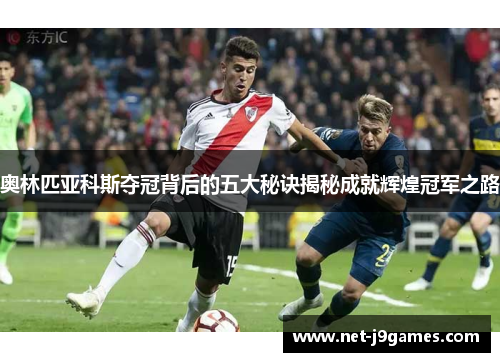 奥林匹亚科斯夺冠背后的五大秘诀揭秘成就辉煌冠军之路
