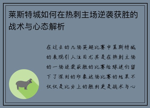 莱斯特城如何在热刺主场逆袭获胜的战术与心态解析