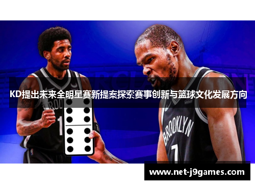 KD提出未来全明星赛新提案探索赛事创新与篮球文化发展方向