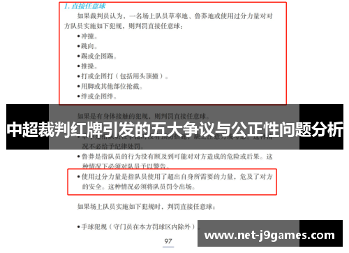 中超裁判红牌引发的五大争议与公正性问题分析