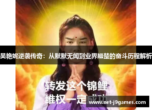 吴艳妮逆袭传奇：从默默无闻到业界翘楚的奋斗历程解析
