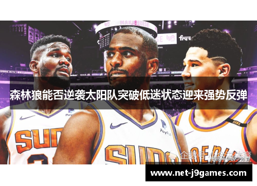 森林狼能否逆袭太阳队突破低迷状态迎来强势反弹