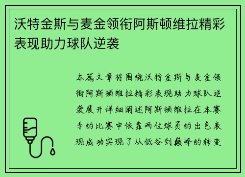 沃特金斯与麦金领衔阿斯顿维拉精彩表现助力球队逆袭