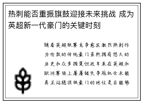 热刺能否重振旗鼓迎接未来挑战 成为英超新一代豪门的关键时刻