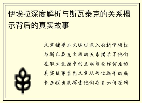 伊埃拉深度解析与斯瓦泰克的关系揭示背后的真实故事