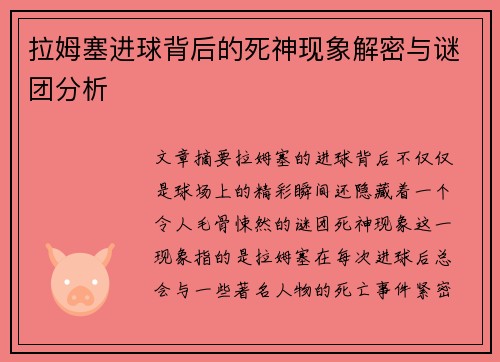 拉姆塞进球背后的死神现象解密与谜团分析