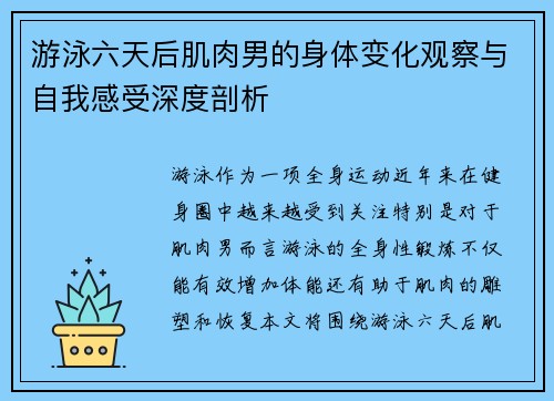 游泳六天后肌肉男的身体变化观察与自我感受深度剖析