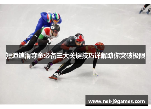 短道速滑夺金必备三大关键技巧详解助你突破极限