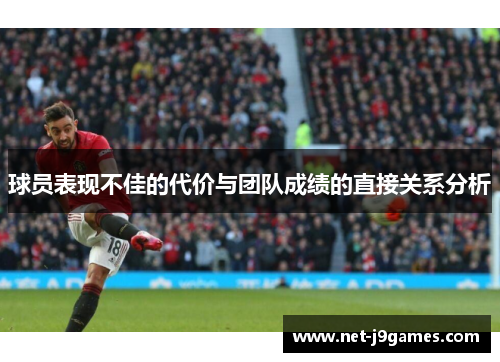 球员表现不佳的代价与团队成绩的直接关系分析