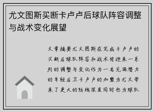 尤文图斯买断卡卢卢后球队阵容调整与战术变化展望