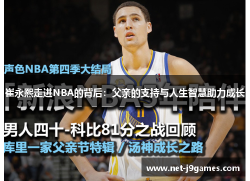 崔永熙走进NBA的背后：父亲的支持与人生智慧助力成长