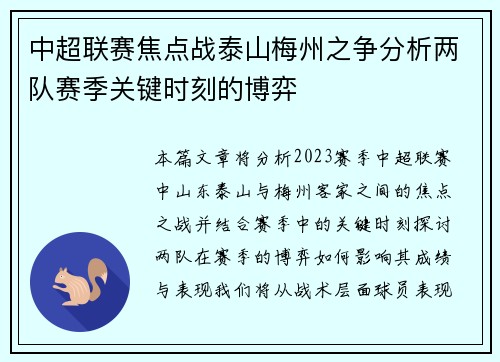 中超联赛焦点战泰山梅州之争分析两队赛季关键时刻的博弈