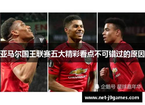 亚马尔国王联赛五大精彩看点不可错过的原因