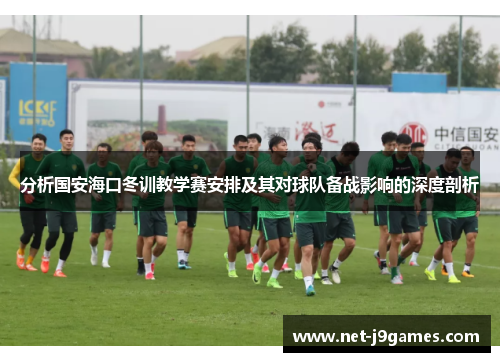 分析国安海口冬训教学赛安排及其对球队备战影响的深度剖析