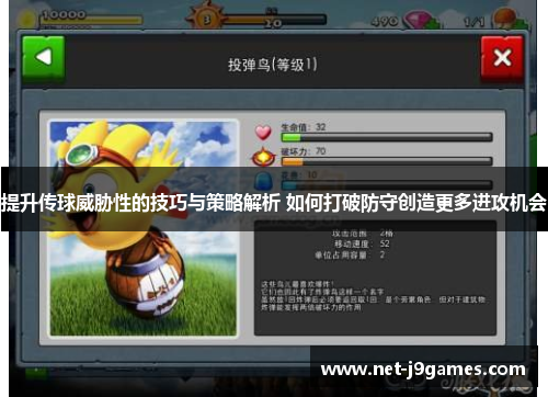 提升传球威胁性的技巧与策略解析 如何打破防守创造更多进攻机会