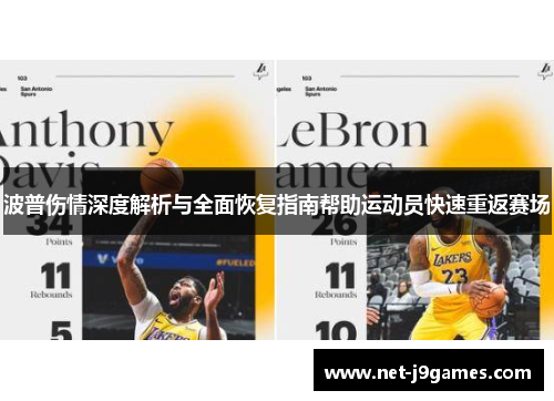 波普伤情深度解析与全面恢复指南帮助运动员快速重返赛场