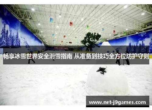 畅享冰雪世界安全滑雪指南 从准备到技巧全方位防护守则