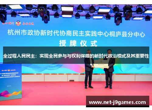 全过程人民民主：实现全民参与与权利保障的新时代政治模式及其重要性